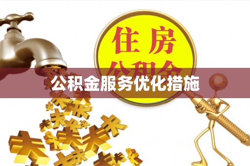 沙河公积金服务优化措施