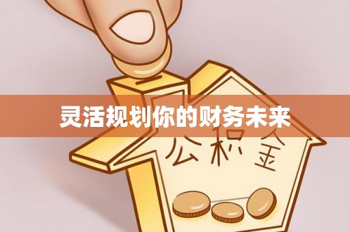 沙河灵活规划你的财务未来