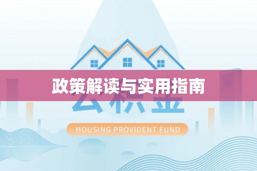 沙河政策解读与实用指南