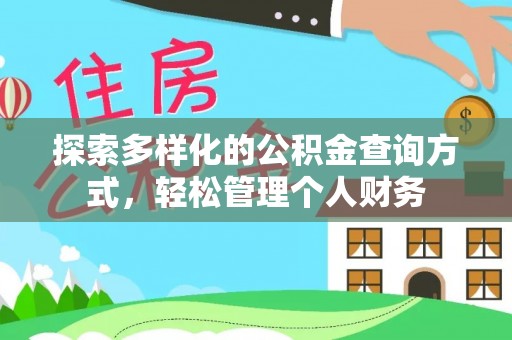 沙河探索多样化的公积金查询方式，轻松管理个人财务