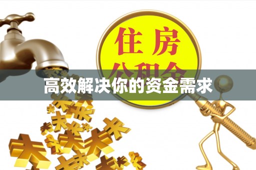 沙河高效解决你的资金需求