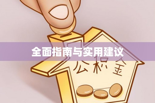 沙河全面指南与实用建议