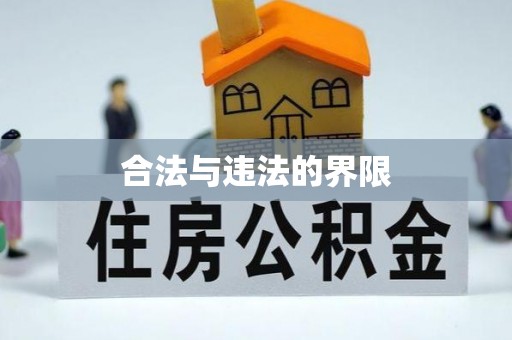 沙河合法与违法的界限
