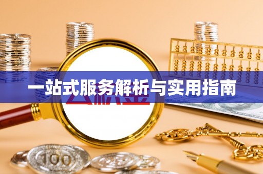 沙河一站式服务解析与实用指南