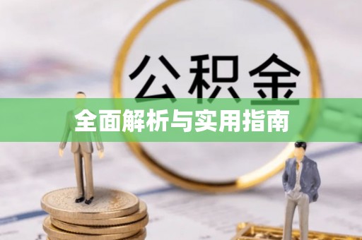 沙河全面解析与实用指南