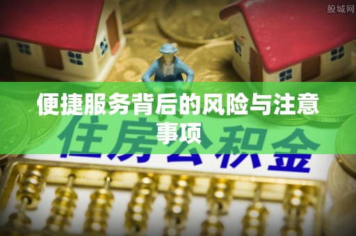 沙河便捷服务背后的风险与注意事项