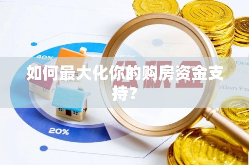 沙河如何最大化你的购房资金支持？