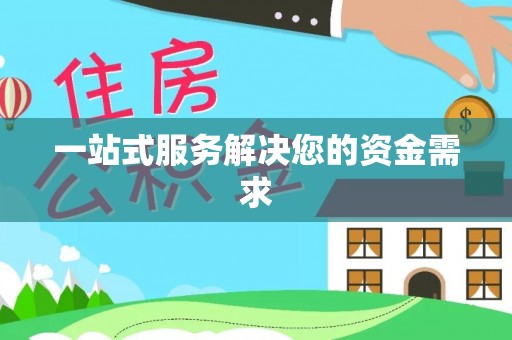 沙河一站式服务解决您的资金需求