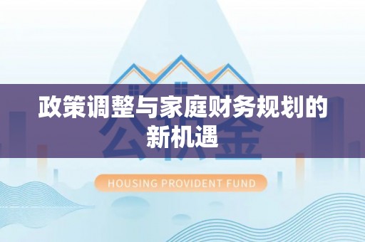 沙河政策调整与家庭财务规划的新机遇
