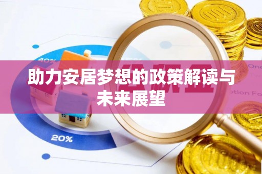 沙河助力安居梦想的政策解读与未来展望