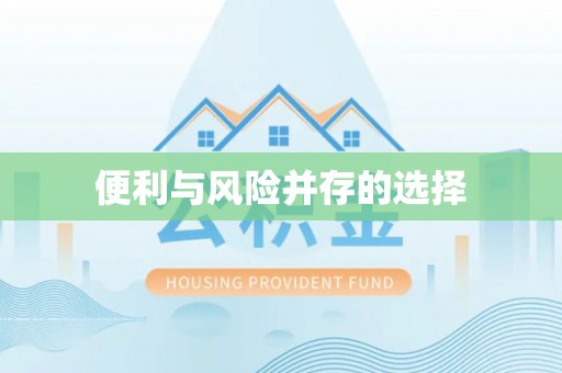 沙河便利与风险并存的选择