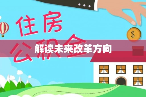沙河解读未来改革方向