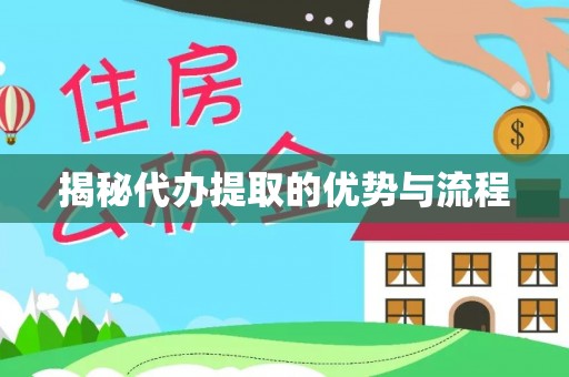 沙河揭秘代办提取的优势与流程