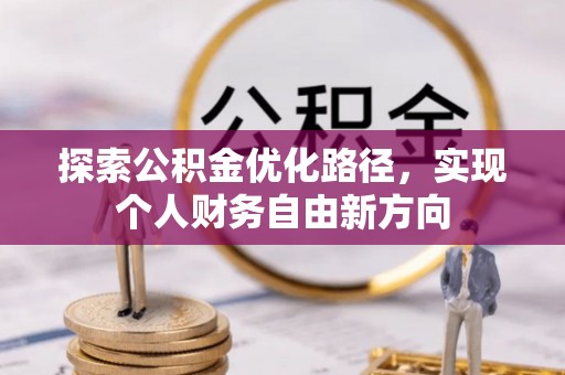 沙河探索公积金优化路径，实现个人财务自由新方向