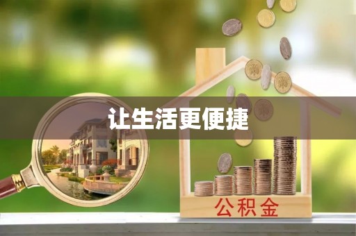 沙河让生活更便捷