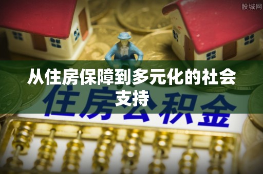 沙河从住房保障到多元化的社会支持