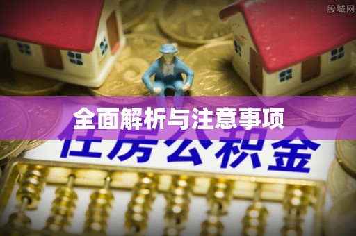 沙河全面解析与注意事项