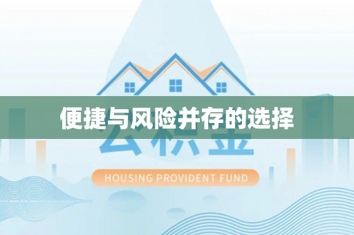 沙河便捷与风险并存的选择