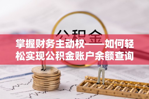 沙河掌握财务主动权——如何轻松实现公积金账户余额查询