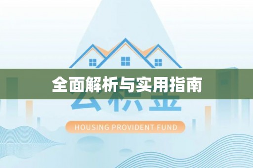 沙河全面解析与实用指南