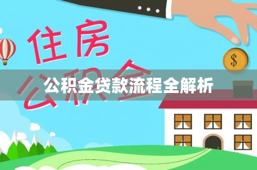 沙河公积金贷款流程全解析