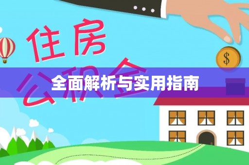 沙河全面解析与实用指南