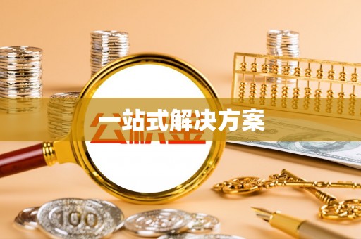 沙河一站式解决方案