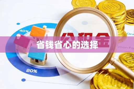 沙河省钱省心的选择