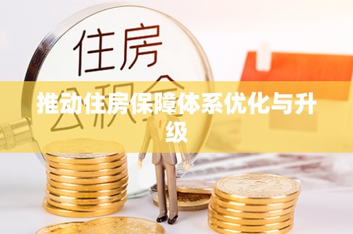 沙河推动住房保障体系优化与升级