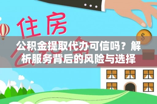 沙河公积金提取代办可信吗？解析服务背后的风险与选择
