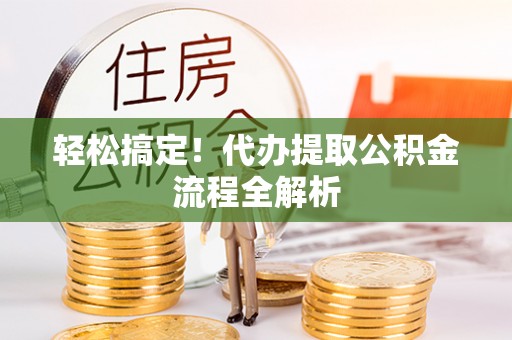 沙河轻松搞定！代办提取公积金流程全解析