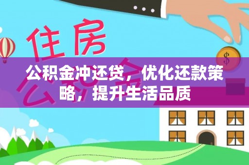 沙河公积金冲还贷，优化还款策略，提升生活品质
