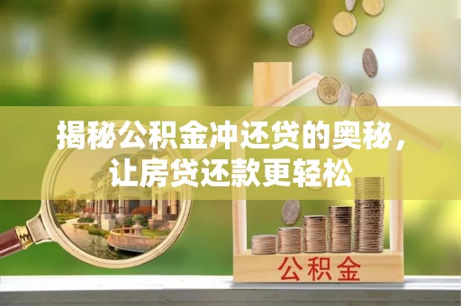 沙河揭秘公积金冲还贷的奥秘，让房贷还款更轻松
