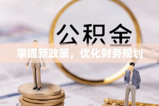 沙河掌握新政策，优化财务规划
