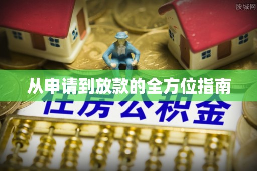 沙河从申请到放款的全方位指南