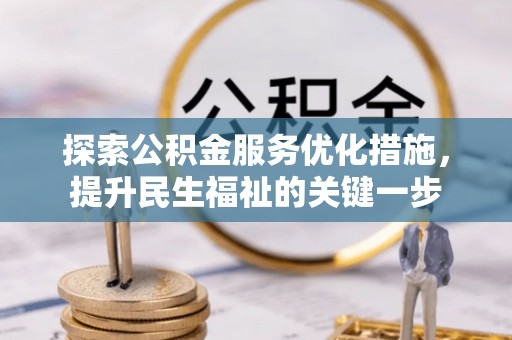 沙河探索公积金服务优化措施，提升民生福祉的关键一步