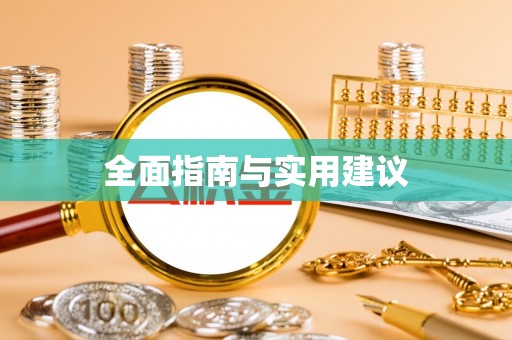 沙河全面指南与实用建议